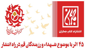 ۴۵ اثر از شهدا و رزمندگان قم در راه انتشار