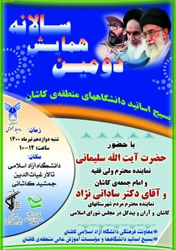 نمایشگاه دائمی آثار علمی فرهنگی و هنری اساتید بسیجی در دانشگاه آزاد اسلامی کاشان برپا می شود