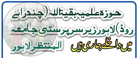 حوزہ علمیہ جامعہ بقیۃ اللہ لاہور میں داخلے جاری 