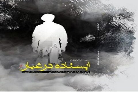 کتاب «ایستاده در غبار» روایتی از جهادگران عرصه سلامت استان همدان، تالیف شد