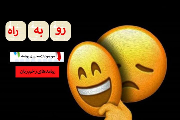 بررسی پیامدهای زخم زبان در رادیو معارف