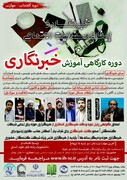 دوره خبرنگاری با رویکرد ایفای مسئولیت اجتماعی در تهران برگزار می شود