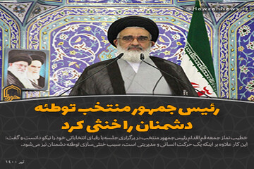 عکس نوشت | رئیس جمهور منتخب توطئه دشمنان را خنثی کرد