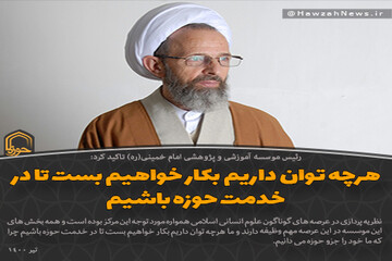 عکس نوشت | هرچه توان داریم بکار خواهیم بست تا در خدمت حوزه باشیم