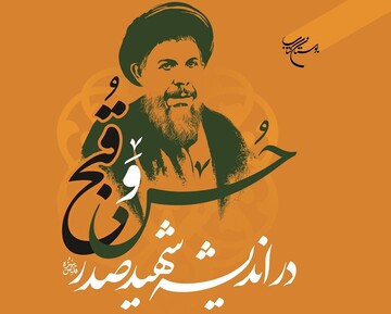 کتاب «حسن و قبح در اندیشه شهید صدر» منتشر شد