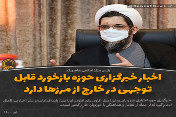 عکس نوشت | اخبار خبرگزاری حوزه بازخورد قابل توجهی در خارج از مرزها دارد