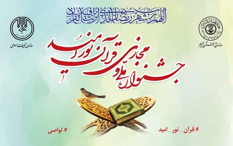 «جشنواره ملی مجازی قرآن نور امید