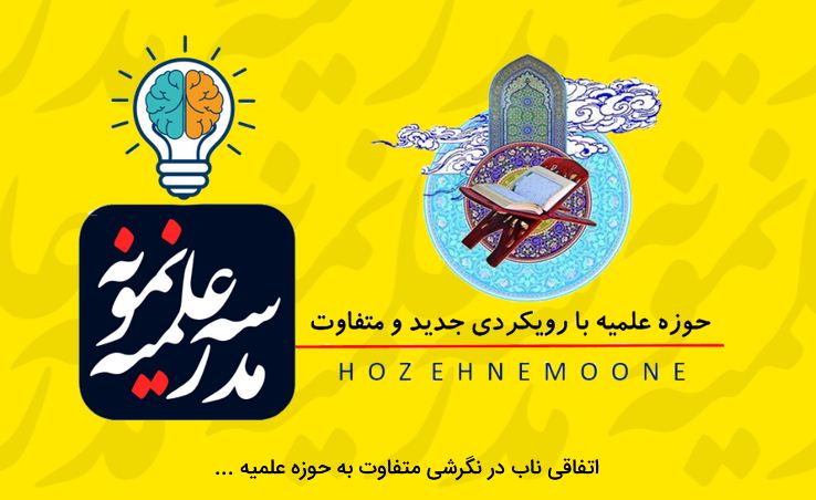 آشنایی با مدرسه علمیه نمونه پیامبر اعظم(ص)