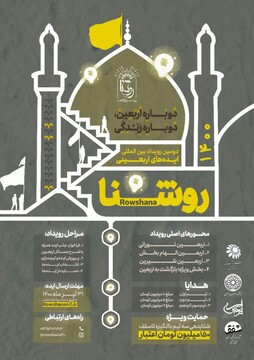 مهلت ارسال ایده های نوآورانه رویداد روشنا تا ۲۰ مرداد تمدید شد