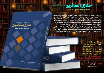 کتاب «ترجمه و شرح منازل السائرین خواجه عبدالله انصاری» منتشر شد