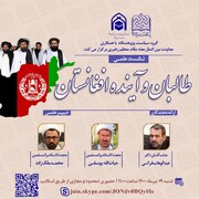 نشست علمی "طالبان و آینده افغانستان" در قم برگزار می شود