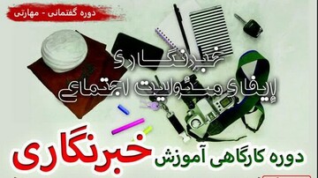 تیزر | دوره خبرنگاری با رویکرد ایفای مسئولیت اجتماعی