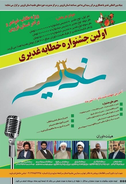 جشنواره خطابه غدیری در حوزه علمیه قزوین برگزار می شود 