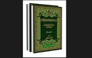 نگاهی بر موسوعه «تمسک العترة الطاهرة بالقرآن الکریم»