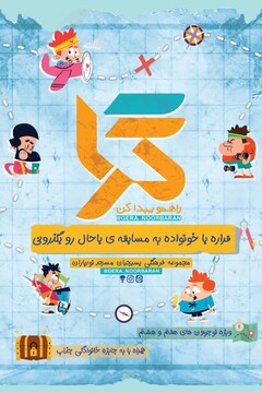 مسابقه خانوادگی - تربیتی «گرا» برگزار می شود