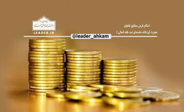 احکام شرعی | آیا به طلای زینتی زنان و یا  سکه طلا زکات تعلق می‌گیرد؟