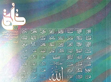 هشتاد و دومین شماره  دو ماهنامه خُلُق منتشر شد