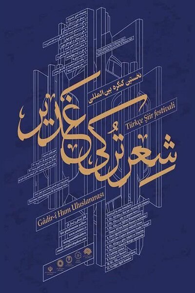 نخستین کنگره بین المللی شعر ترکی غدیر برگزار می شود