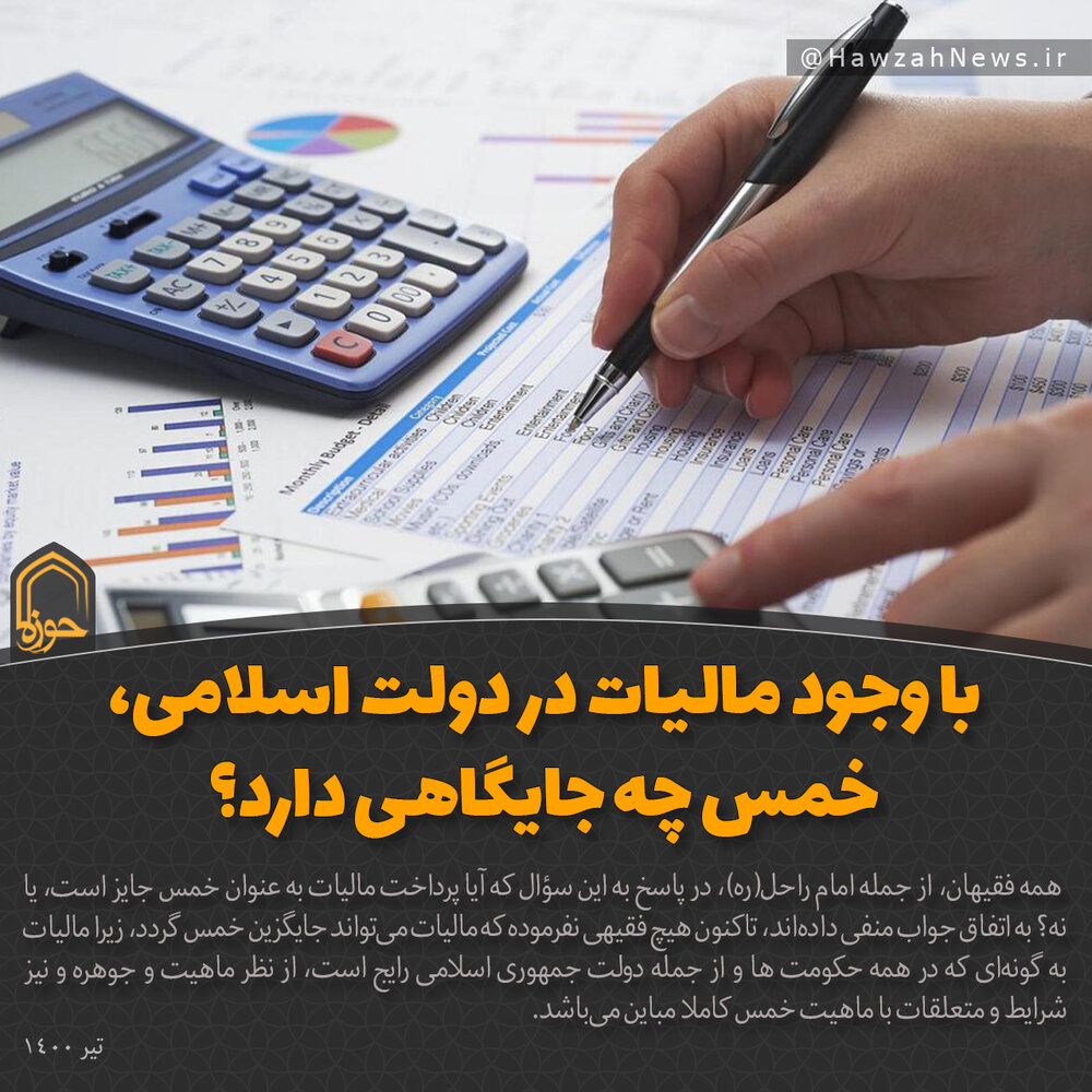 عکس نوشت | با وجود مالیات در دولت اسلامی، خمس چه جایگاهی دارد؟
