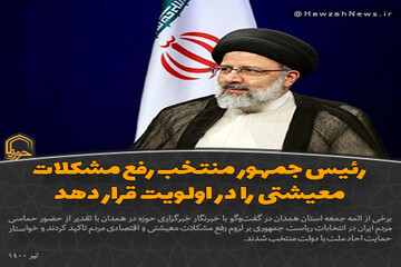 عکس نوشت | رئیس جمهور منتخب رفع مشکلات معیشتی را در اولویت قرار دهد