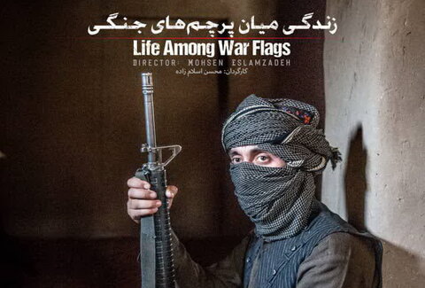 مستند زندگی میان پرچم ‌های جنگی