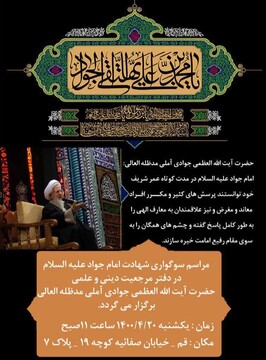  مراسم سوگواری سالروز شهادت امام جواد(ع) در دفتر آیت الله العظمی جوادی آملی برگزار می شود