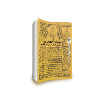 نماهنگ | معرفی کتاب "بدان، اَیَّدَک الله"