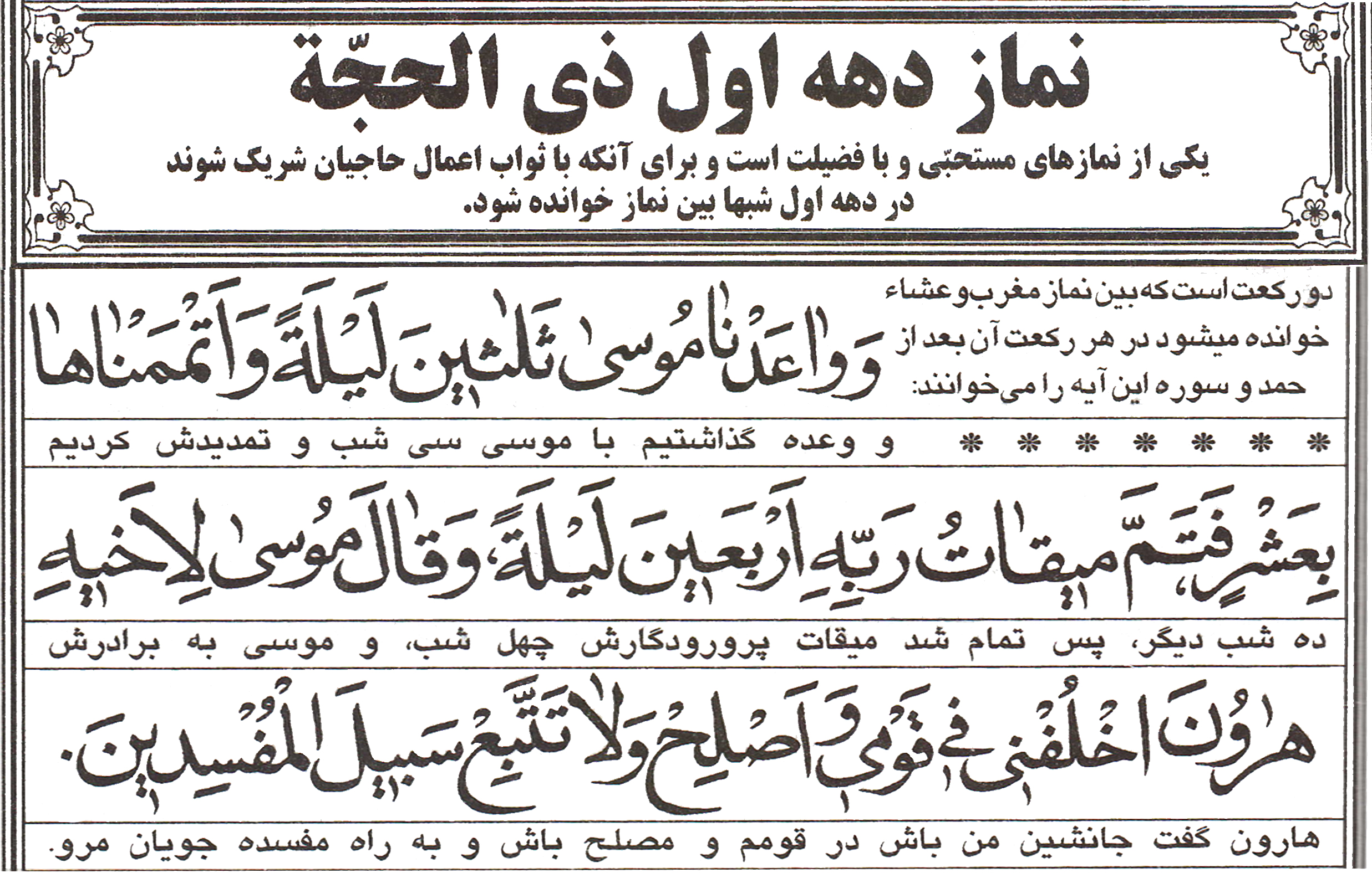 در دهه اول ذی الحجه نماز "وَ واعَدْنا مُوسی"‌ را فراموش نکنیم