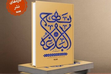 نهج‌البلاغه فارسی منتشر شد