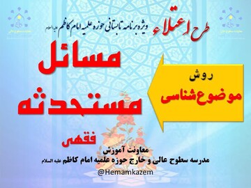 دوره روش موضوع شناسی مسائل مستحدثه فقهی برگزار می شود