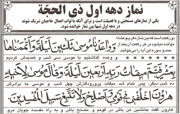 در دهه اول ذی الحجه نماز "وَ واعَدْنا مُوسی"‌ را فراموش نکنیم