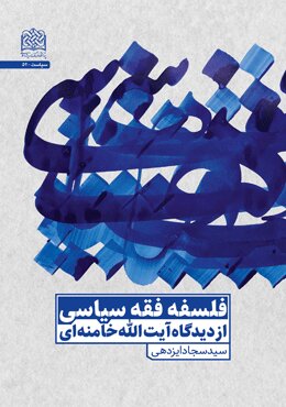 کتاب «فلسفه فقه سیاسی از دیدگاه آیت‌الله خامنه‌ای»