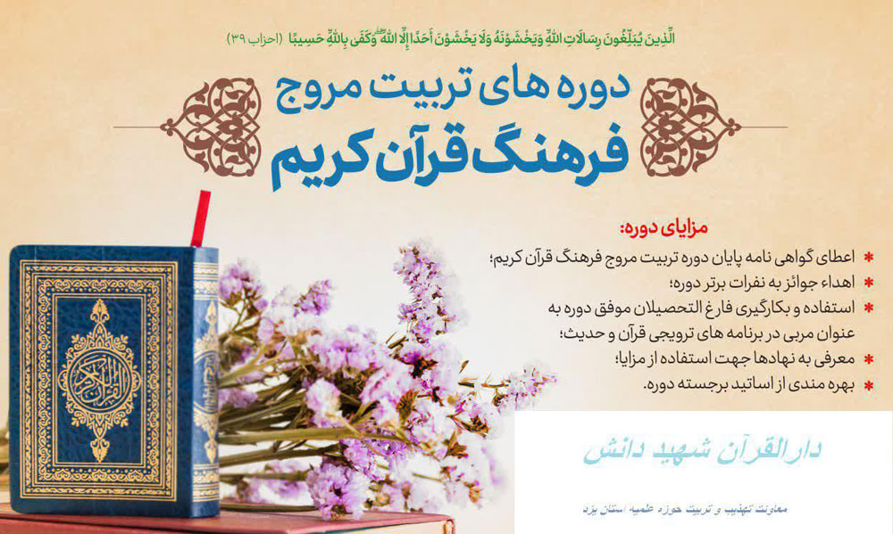 برگزاری دوره تربیت مروج قرآن کریم در حوزه علمیه یزد