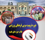 برگزاری اولین دوره تربیت مربی فرهنگی ورزشی طلاب ورزشکار در مشهد مقدس
