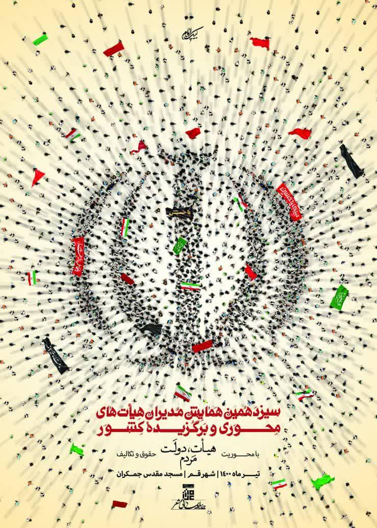 مدیران هیأت‌های محوری کشور در قم گردهم می‌آیند