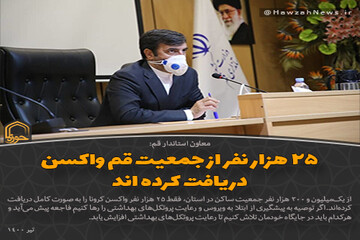 عکس نوشت | ۲۵ هزار نفر از جمعیت قم واکسن دریافت کرده‌اند