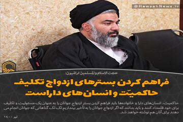 عکس نوشت | فراهم کردن بسترهای ازدواج تکلیف حاکمیّت و انسان‌های داراست