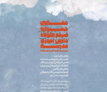نگاهی  به جشنواره فیلم کوتاه دانش‌آموزی «مدرسه»