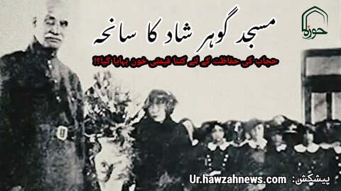 مسجد گوہر شاد کا سانحہ: حجاب کی حفاظت کے لئے کتنا قیمتی خون بہایا گیا؟!‏