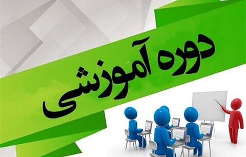 دوره آموزشی