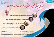 نشست «بررسی مبانی فقهی و حقوقی الزام حجاب توسط حکومت» برگزار می شود