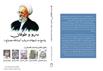 انتشار "سرو و طوفان" با موضوع پاسخ به شبهات درباره آیت‌الله مصباح + دانلود