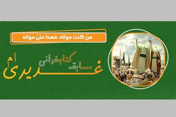 مسابقه بزرگ کتابخوانی"غدیری ام" برگزار می گردد