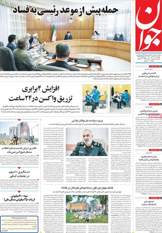 صفحه اول روزنامه‌های چهارشنبه 23 تیر ۱۴۰۰