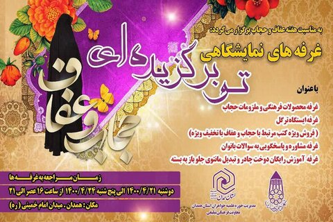 به مناسبت هفته حجاب و عفاف، نمایشگاه «تو برگزیده ای» در همدان برگزار می شود