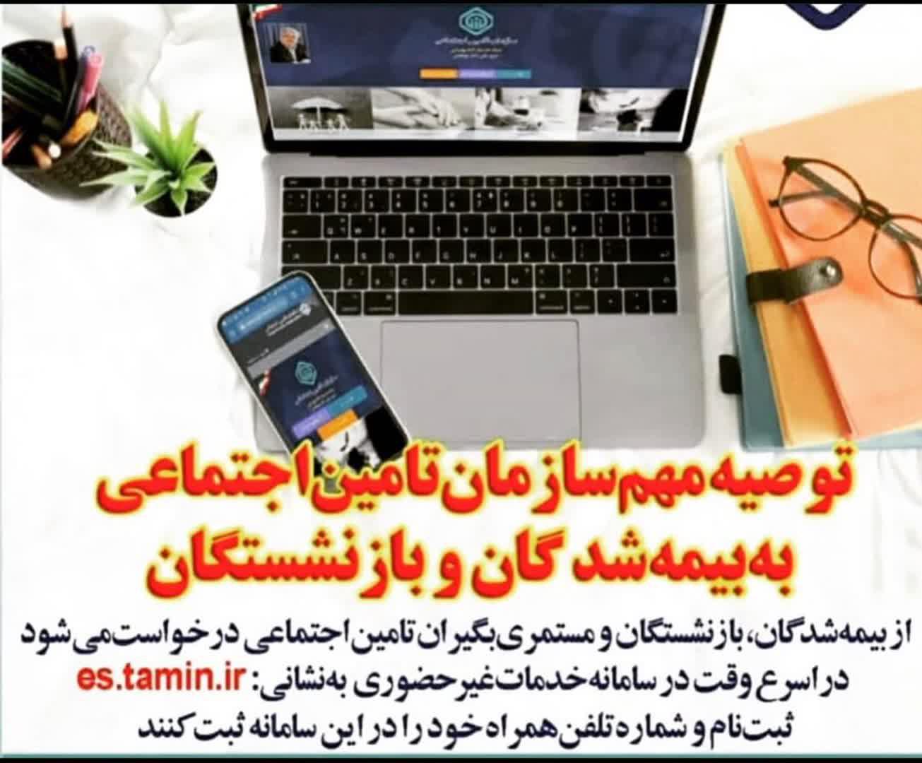 توصیه مهم سازمان تامین اجتماعی به بیمه شدگان