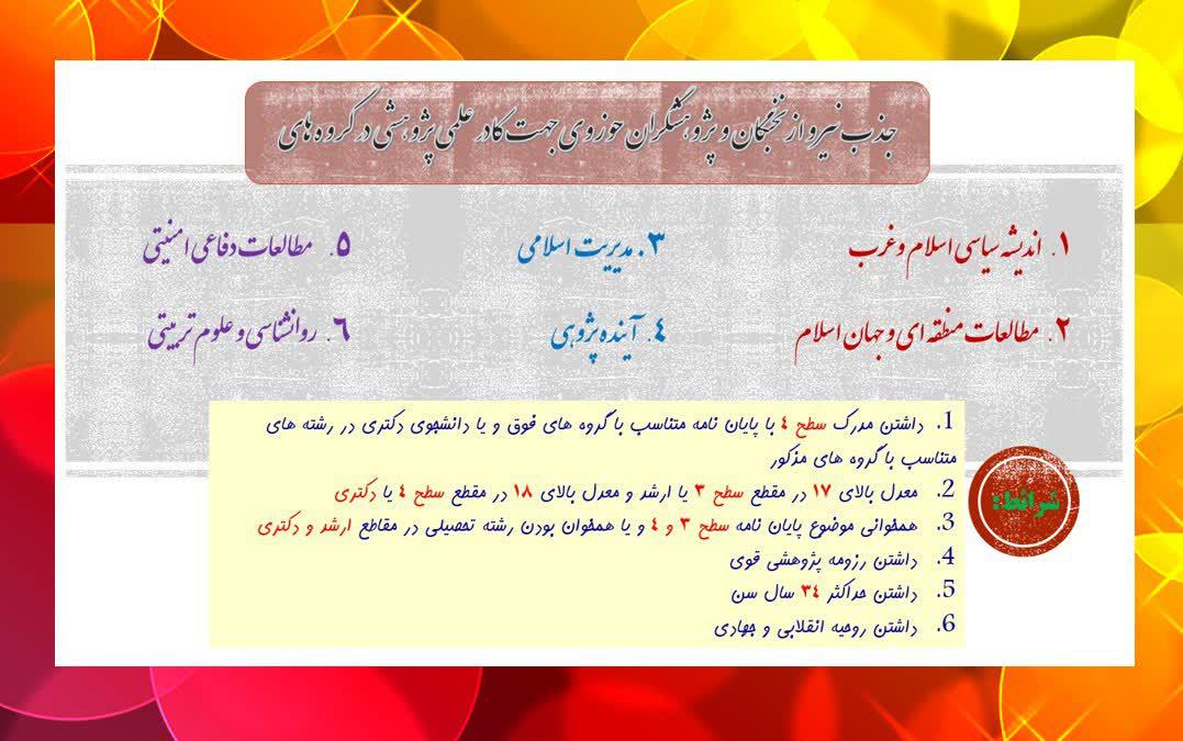 جذب نیرو از نخبگان و پژوهشگران حوزوی جهت کادر علمی پژوهشی