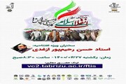همایش ملی «انقلاب اسلامی، کارآمدی، فرصت‌ها» در دانشگاه تبریز برگزار می‌شود