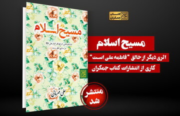 کتاب «مسیح اسلام» روانه بازار شد