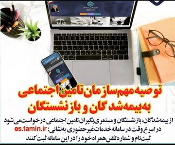 توصیه مهم سازمان تامین اجتماعی به بیمه شدگان